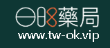 OK藥局-威而鋼,犀利士,必利勁正品購買首選｜台灣最大線上藥局