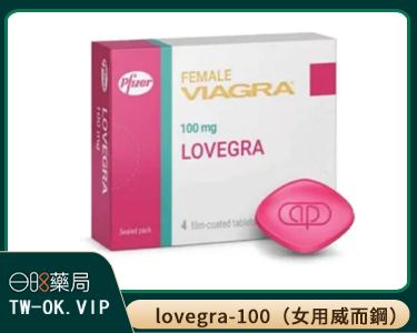 威而柔 女用威而鋼 增強女性性欲Lovegra 100mg/4粒