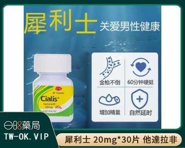 犀利士 30 粒瓶裝-美國原廠製造-Cialis 男士口服藥 30 顆裝，美國進口，保證正品，假一賠十，全款退還