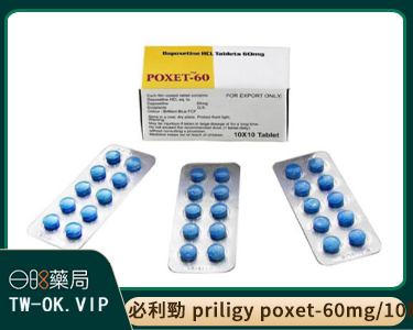 獨家代理必利勁 priligy poxet-60mg/10粒 效果顯著 價格實惠 獨家代理必利勁 priligy poxet-60mg/10粒 效果顯著 價格實惠