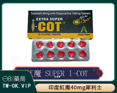 印度紅魔 犀利士雙效錠 | EXTRA SUPER I-COT 延時助勃首選