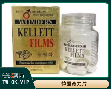 韓國奇力片請認準臺灣獨家代理商林林藥局