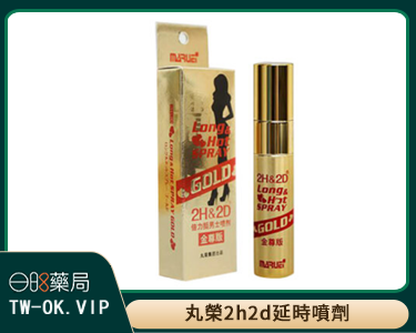 日本丸榮2h2d延時噴劑持久液倍力挺金尊版10ml（買即送品牌003延時安全套一盒）