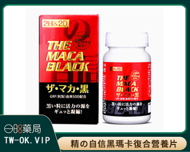 日本丸榮2H2D進口黑瑪咖男用馬咖maca幹片保健品120片/瓶（下單備註“粉絲”，限時加送2H2D延時液一支） 固精培