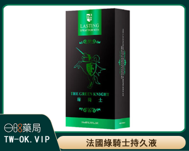 綠騎士持久液10ML | 男性外用強效延時噴劑