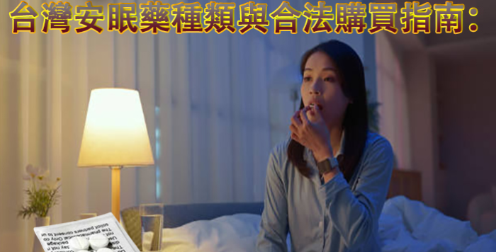 台灣安眠藥種類與合法購買指南，哪裡能購買到正品乖乖聽話飲料