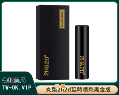 日本丸榮2h2d新款黑金版男性持久液延時噴劑15ML真實測評